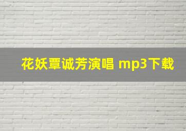 花妖覃诚芳演唱 mp3下载